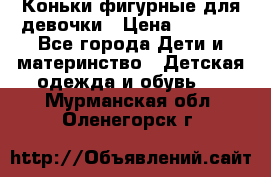 Коньки фигурные для девочки › Цена ­ 1 000 - Все города Дети и материнство » Детская одежда и обувь   . Мурманская обл.,Оленегорск г.